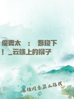 魔妻太囂張：給吾跪下！