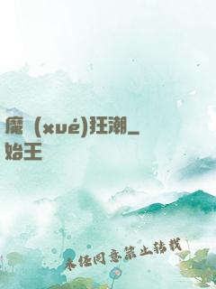 魔學(xué)狂潮