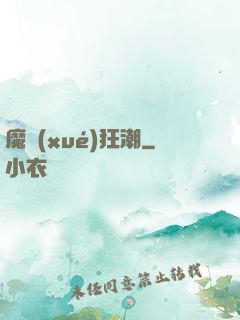 魔學(xué)狂潮