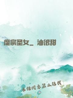 魔宗圣女