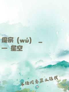 魔宗無(wú)憂傳