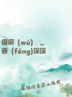 魔宗無(wú)憂傳