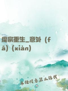 魔宗重生