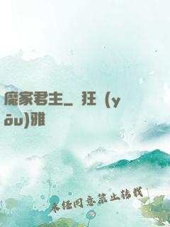 魔家君主