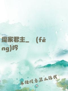魔家君主