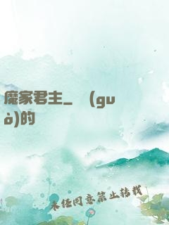 魔家君主