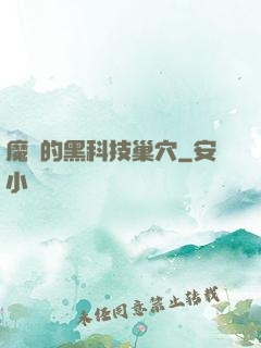 魔寵的黑科技巢穴