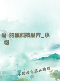 魔寵的黑科技巢穴