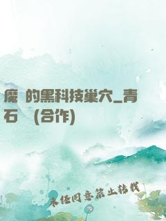 魔寵的黑科技巢穴