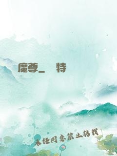 魔尊