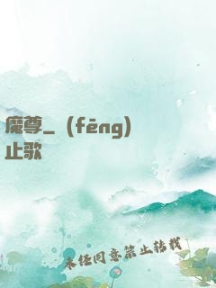 魔尊