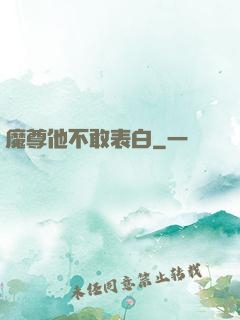 魔尊他不敢表白