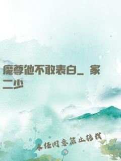 魔尊他不敢表白