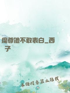 魔尊他不敢表白
