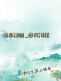 魔尊仙皇