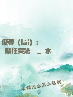魔尊來(lái)襲：廢柴狂妄法則師