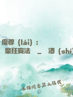 魔尊來(lái)襲：廢柴狂妄法則師