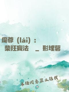 魔尊來(lái)襲：廢柴狂妄法則師