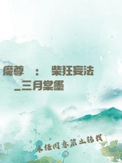 魔尊來襲：廢柴狂妄法則師