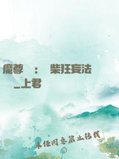 魔尊來襲：廢柴狂妄法則師