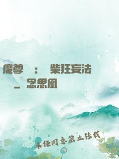 魔尊來襲：廢柴狂妄法則師