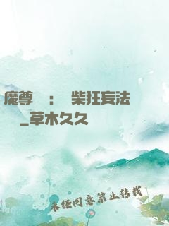 魔尊來襲：廢柴狂妄法則師