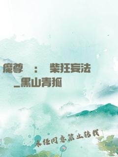 魔尊來襲：廢柴狂妄法則師