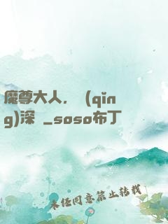 魔尊大人，請(qǐng)深愛