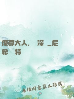 魔尊大人，請深愛