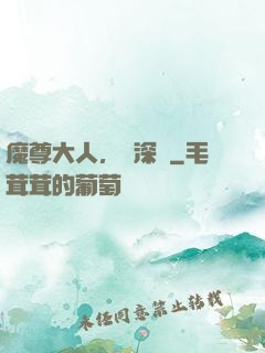 魔尊大人，請深愛