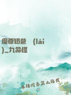魔尊奶爸歸來(lái)