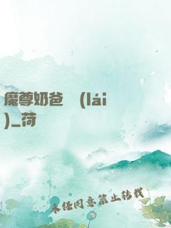 魔尊奶爸歸來(lái)