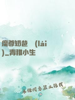 魔尊奶爸歸來(lái)