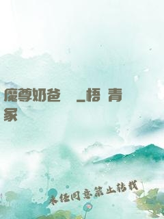 魔尊奶爸歸來