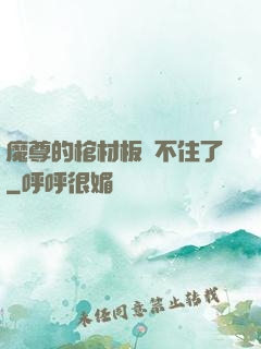 魔尊的棺材板壓不住了