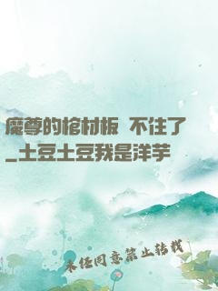 魔尊的棺材板壓不住了