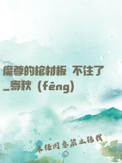 魔尊的棺材板壓不住了