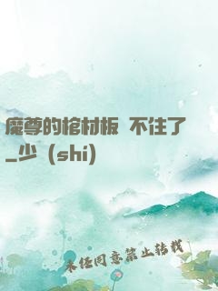 魔尊的棺材板壓不住了
