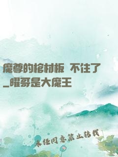 魔尊的棺材板壓不住了