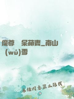魔尊誘寵呆萌妻