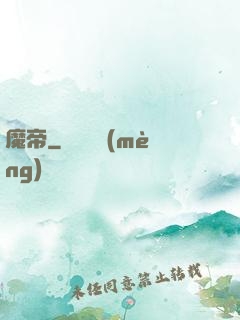 魔帝