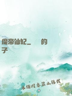 魔帝仙妃
