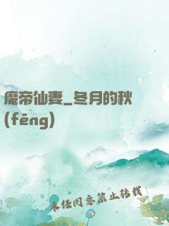 魔帝仙妻