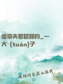 魔帝夫君超甜的