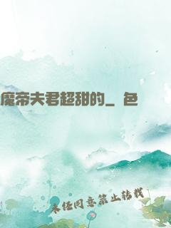 魔帝夫君超甜的