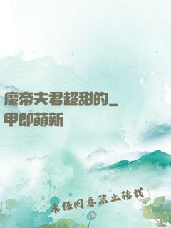 魔帝夫君超甜的