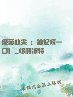 魔帝心尖寵：仙妃咬一口！