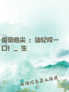 魔帝心尖寵：仙妃咬一口！