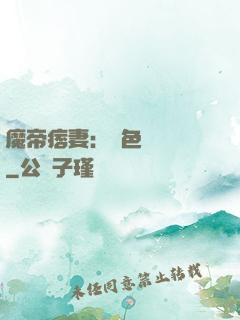 魔帝痞妻：絕色馭獸師