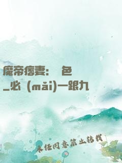 魔帝痞妻：絕色馭獸師